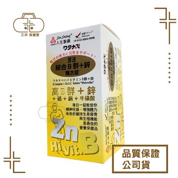 人生製藥 渡邊 綜合B群+鋅糖衣錠(90粒/盒)
