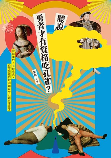 【電子書】聽說勇者才有資格吃孔雀？——有時美妙，有時臭臭，你不知道的歐洲趣味史之超有事日常