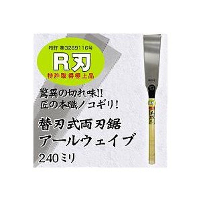 替刃式両刃鋸 アールウェイブ 240ミリ | LINEショッピング