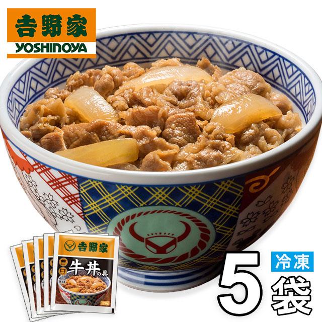 吉野家 冷凍牛丼の具 5食入 お試し 真空パック 食品 惣菜 レトルト 簡単調理  熨斗対応不可