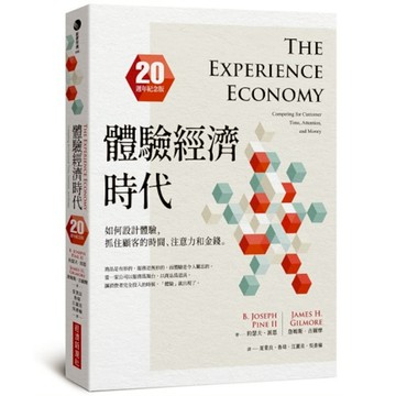 體驗經濟時代(20週年紀念版)：如何設計體驗，抓住顧客的時間、注意力和金錢