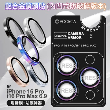 VOORCA for iPhone16Pro /16Pro Max 鋁合金鏡頭貼-內凹防破碎版-炫彩