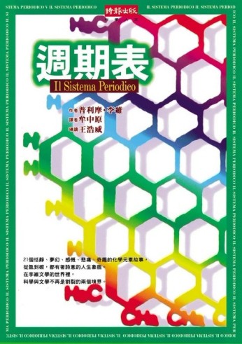 週期表－21個化學元素譜成交響詩[二手書_普通]
