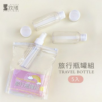 伴佳家｜妝漾 旅行瓶罐組(贈掛勾*1) 分裝瓶 旅行組 噴瓶 乳霜罐 瓶壓瓶  瓶罐組