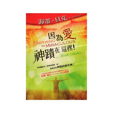 【ELIM以琳】因為愛，神蹟在這裡！│海蒂.貝克│以琳書房 ELIM