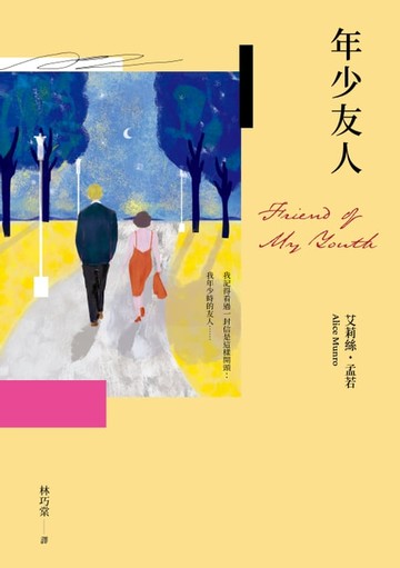 【電子書】年少友人（孟若最慾望奔流之作．典藏新譯版）