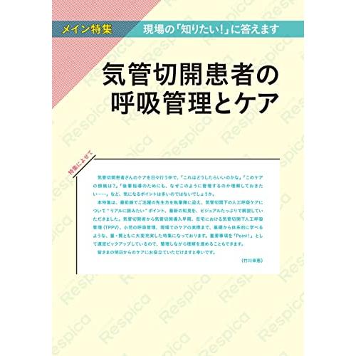 みんなの呼吸器 Respica(レスピカ) 2022年6号(第20巻6号)特集:気管切開患者の呼吸管理とケア