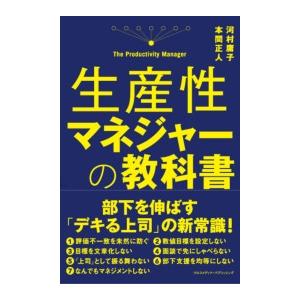 生産性マネジャーの教科書 電子書籍版   河村庸子 本間正人