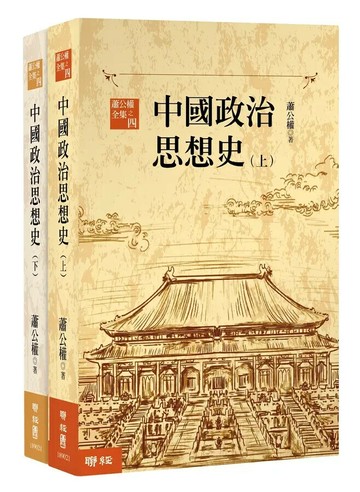 中國政治思想史（三版）（上、下） 3/e 蕭公權著 2022 聯經