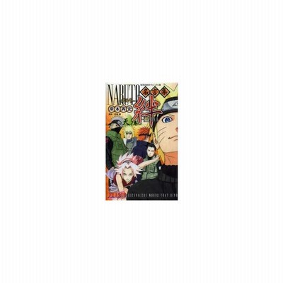 ｎａｒｕｔｏ ナルト 名言集絆 ｋｉｚｕｎａ 地ノ巻 岸本斉史 通販 Lineポイント最大get Lineショッピング