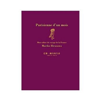 巴黎一個月的生活【二手書_良好】TAAZE讀冊生活