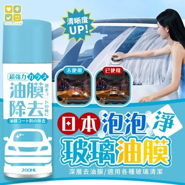 玻璃表面去油膜 日本CLH泡泡玻璃油膜淨-200ml 多功能玻璃清潔撥水噴霧劑