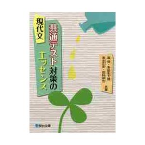 現代文　共通テスト対策のエッセンス