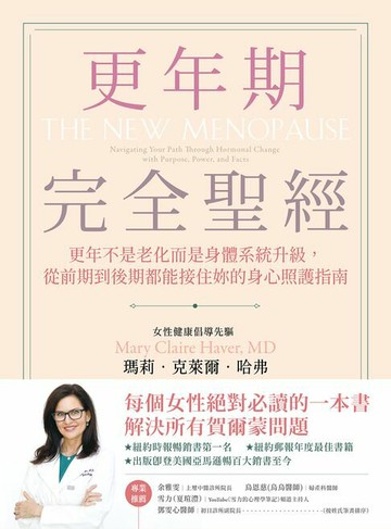 【電子書】更年期完全聖經：更年不是老化而是身體系統升級，從前期到後期都能接住妳的身心照護指南