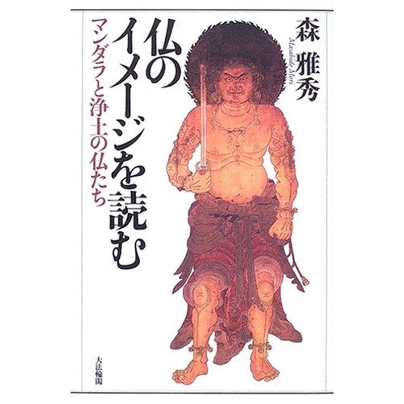 仏のイメージを読む?マンダラと浄土の仏たち