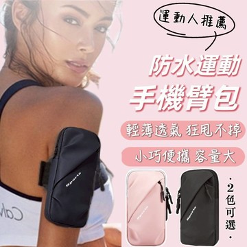 【運動必備&手臂包】運動手機臂包 戶外手機袋 男女款通用 手臂帶 手臂包 運動手機臂套 手腕包 防水 跑步 手機包