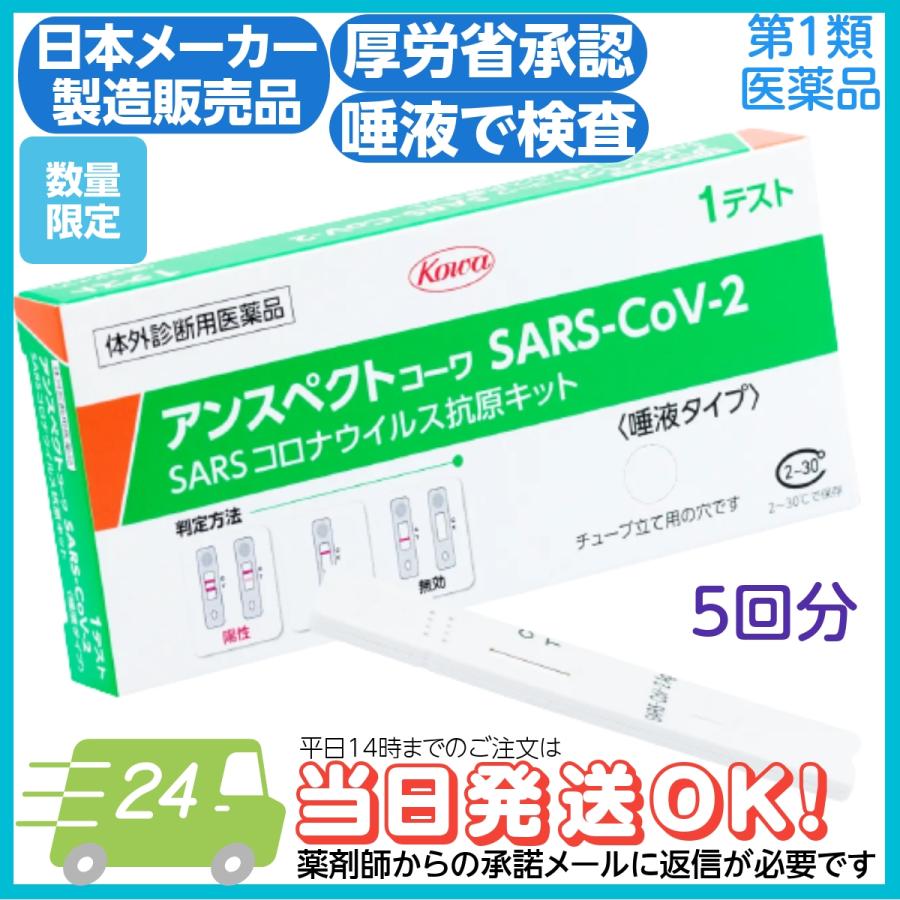 日本に ※使用期限24年1月まで※興和 アンスペクトコーワ SARS-CoV-2 1回用 一般用 SARSコロナウイルス抗原キット  新型コロナウイルス抗原検査キット