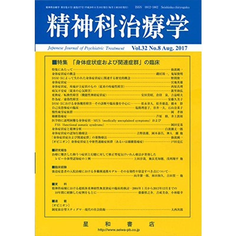 精神科治療学 Vol.32 No.8 2017年8月号〈特集〉「身体症状症および関連症群」の臨床雑誌