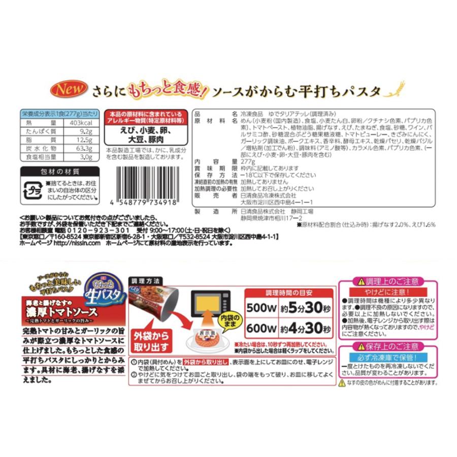 [冷凍] 日清もちっと生パスタ　濃厚トマトソース 277g