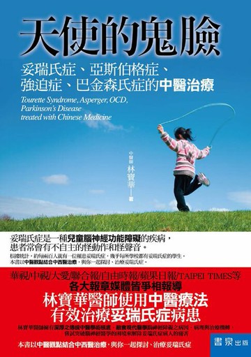 【電子書】天使的鬼臉：妥瑞氏症、亞斯伯格症、強迫症、巴金森氏症的中醫治療