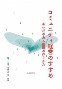 コミュニティ経営のすすめ あいだのある組織の作りかた 人事・労務