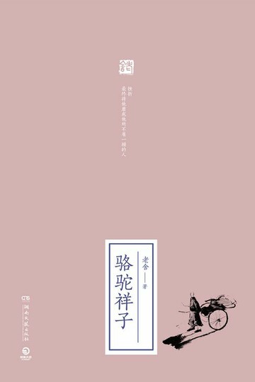 【電子書】骆驼祥子