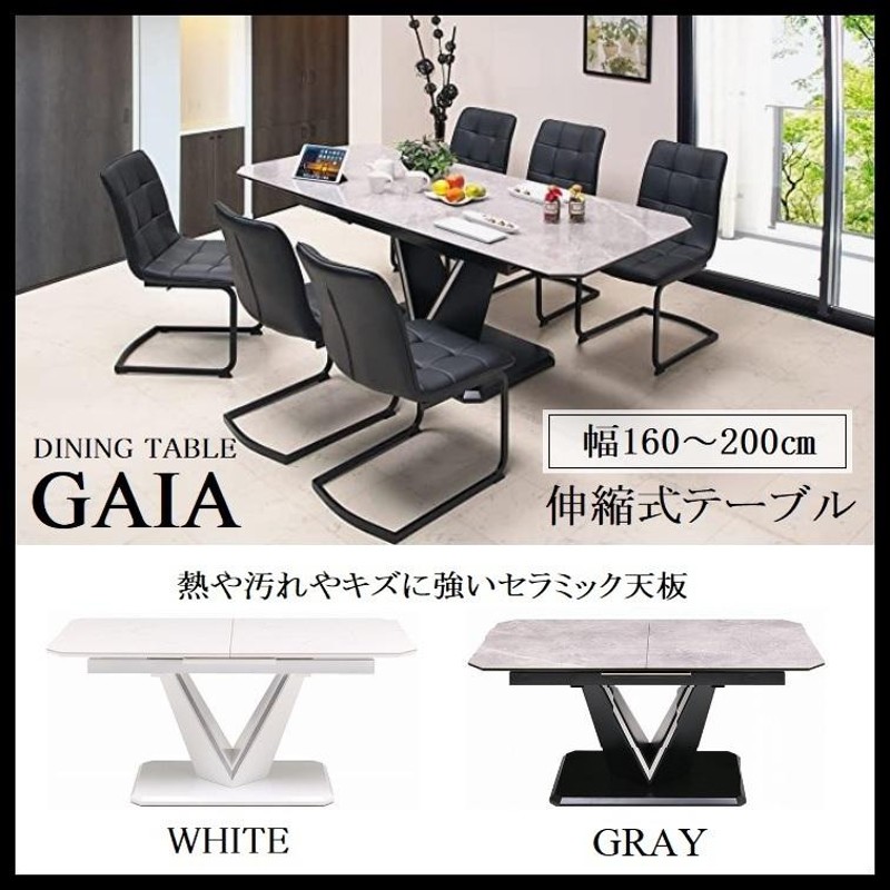 伸長式ダイニングテーブル セラミック GAIA ガイア 幅160cm 200cm 食卓