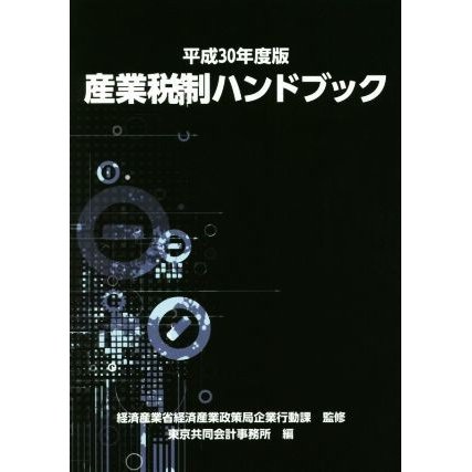 産業税制ハンドブック(平成３０年度版)／東京共同会計事務所(編者),経済産業省経済産業政策局企業行動課