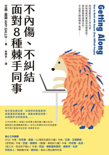不內傷、不糾結，面對8種棘手同事 (1版) 艾美．嘉露 2023 天下雜誌