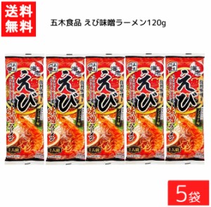 送料無料 五木食品 えび味噌ラーメン 120g ×5袋