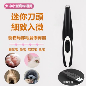 寵物剃毛器 貓咪狗狗腳掌毛局部剃剪器 充電式電動剃毛刀