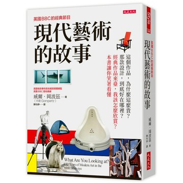 英國BBC的經典節目－現代藝術的故事：這個作品，為什麼這麼貴？那款設計，到底好在