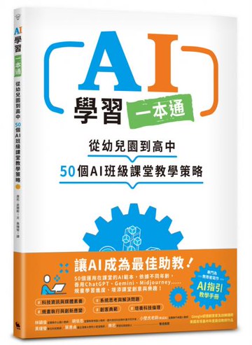 AI學習一本通：從幼兒園到高中　50個AI班級課堂教學策略【城邦讀書花園】