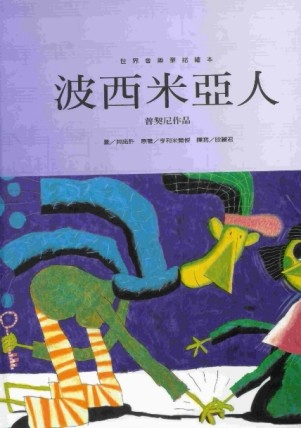 波西米亞人：普契尼作品【二手書_良好】TAAZE讀冊生活