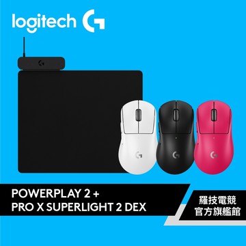 Logitech G 羅技POWERPLAY 2無線充電滑鼠墊+PRO X SUPERLIGHT 2 DEX【電競館】