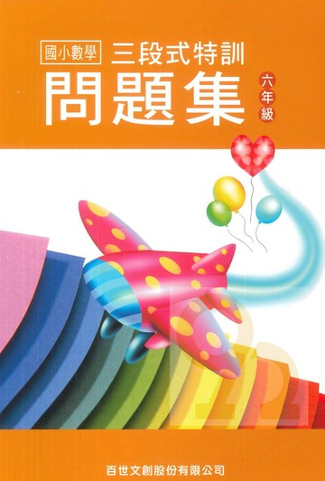王百世國小3段式數學特訓問題集6年級