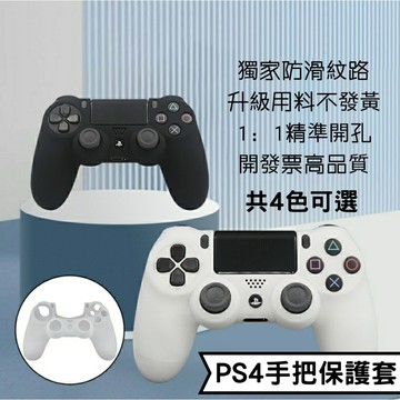 開發票》PS4/pro/slim手把矽膠套 保護套 把手果凍套 手把套 硅膠套 握把 搖桿 控制器 保護殼