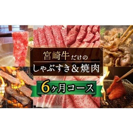 ふるさと納税  宮崎牛 牛肉 しゃぶすき ＆ 焼肉 6ヶ月 コース 合計4.2kg 牛肉 クラシタ リブロース もも ウデ バラ サーロイン 焼肉 .. 宮崎県美郷町