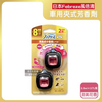 日本Febreze風倍清-汽車空調出風口專用消臭香氛夾式空氣芳香劑2.5mlx2入/盒-甜美花香(粉)(車用擴香劑,車內清新留香,長效約8週)