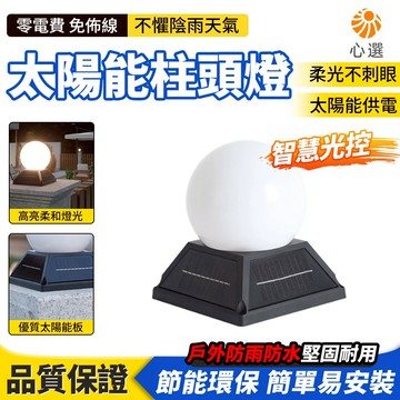 【HeartPick心選】太陽能柱頭燈 戶外防水燈 庭院燈 圍牆燈 柱子燈 室外燈 花園燈 門柱燈 墻頭燈 太陽能燈