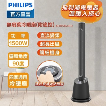 PHILIPS飛利浦 DC冷暖兩用無扇葉風扇 AHR5164FD