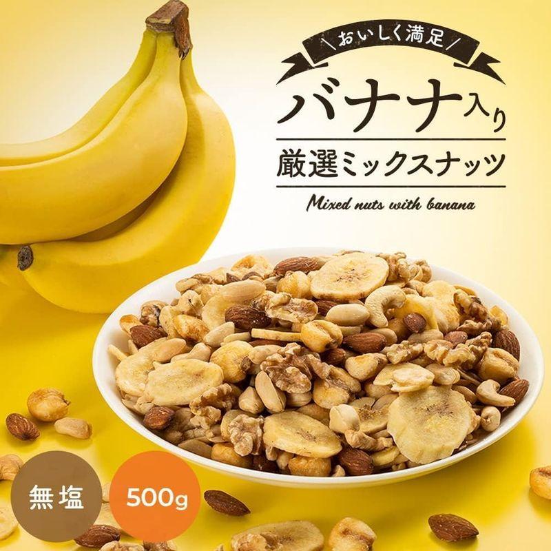 2袋6種バナナミックスナッツ 500g