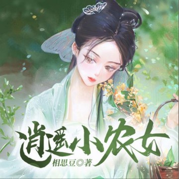 【有聲書】逍遥小农女1|轻松种田