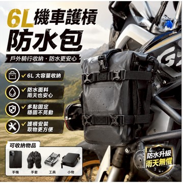 新款【upton】6L摩托車護槓防水包 摩托車邊包電動車邊包
