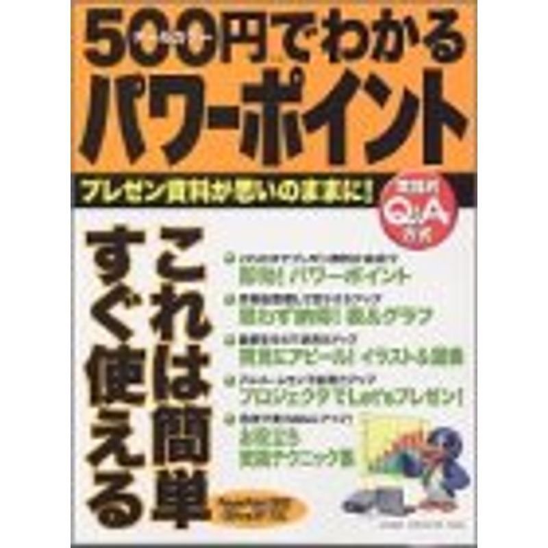 500円でわかるパワーポイント?プレゼン資料が思いのままに (Gakken computer mook)