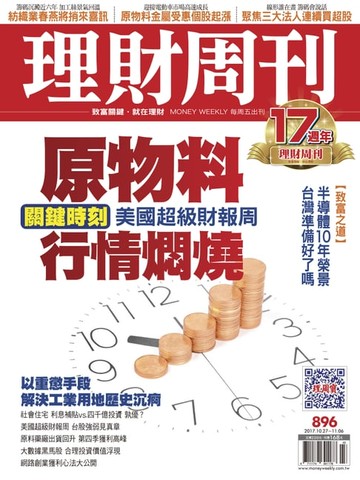 【電子書】理財周刊896期_原物料行情燜燒