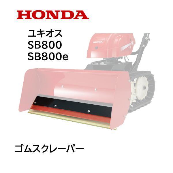 HONDA 除雪機 ユキオス ゴムスクレーパー SB800 SB800e 用