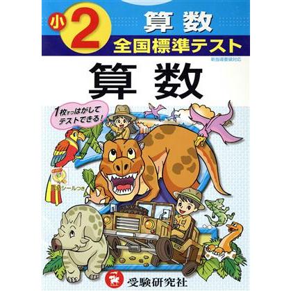 全国標準テスト　算数　２年／教育