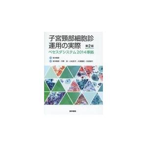 子宮頸部細胞診運用の実際 第2版 ベセスダシステム2014準拠