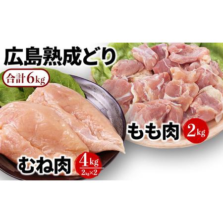 ふるさと納税 年内受付12 10まで 鶏肉 セット 広島熟成どり 6kg もも肉 2kg むね肉 4kg  広島県安芸高田市